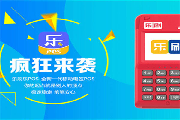 乐刷收付贝POS机信用卡提额技巧