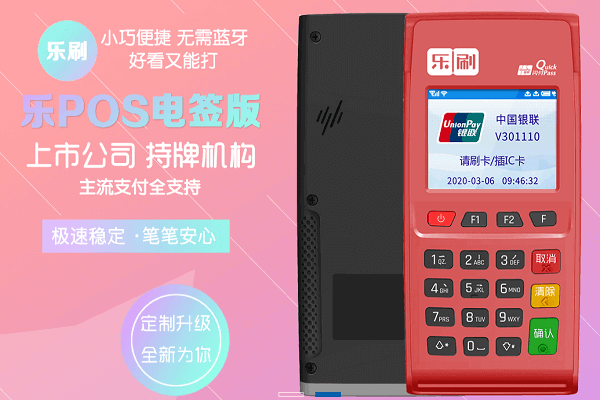 乐刷收付贝POS机交易机具报错“96”代码