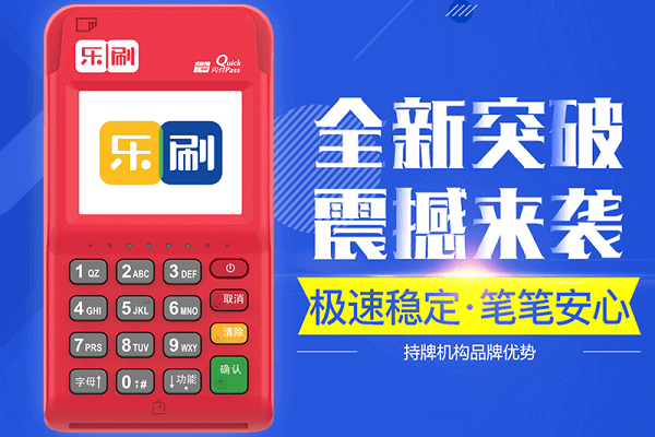 乐刷pos机刷卡提示96拒绝交换中心异常怎么解决？